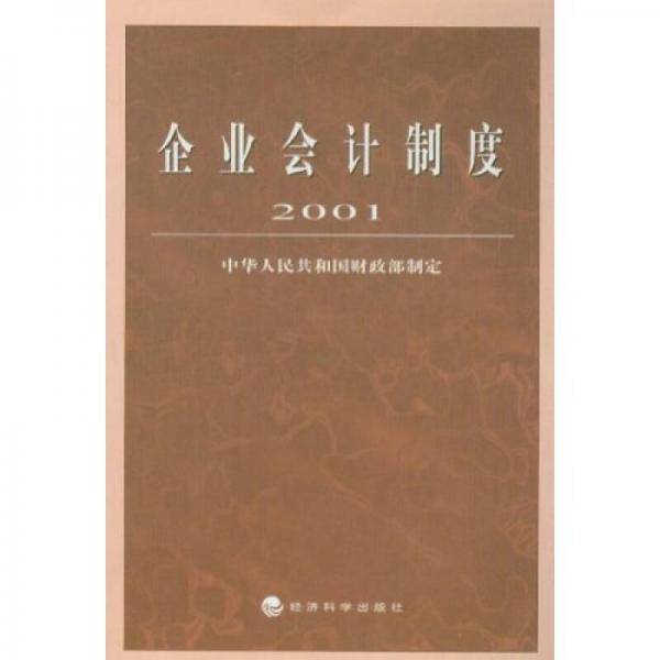 企业会计制度(2001)