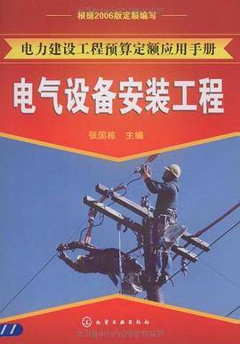 电气设备安装工程
