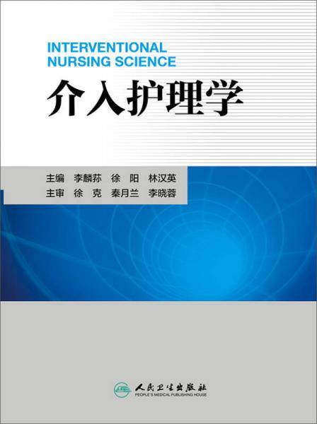 介入护理学