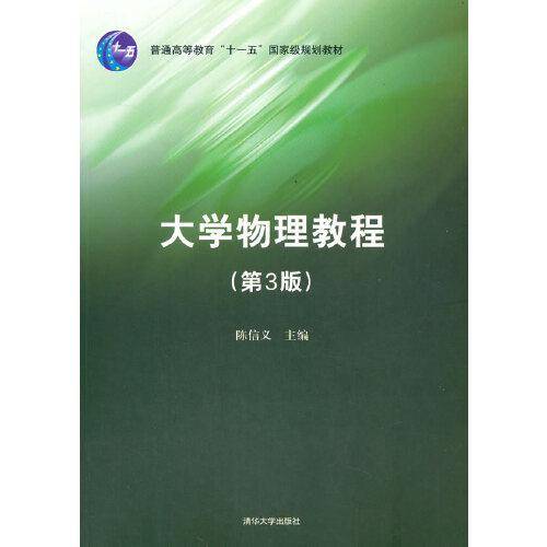 大学物理教程(第3版)