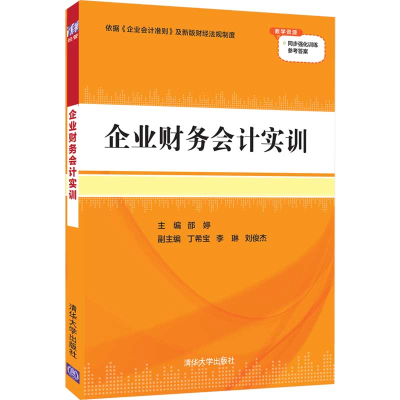 企业财务会计实训