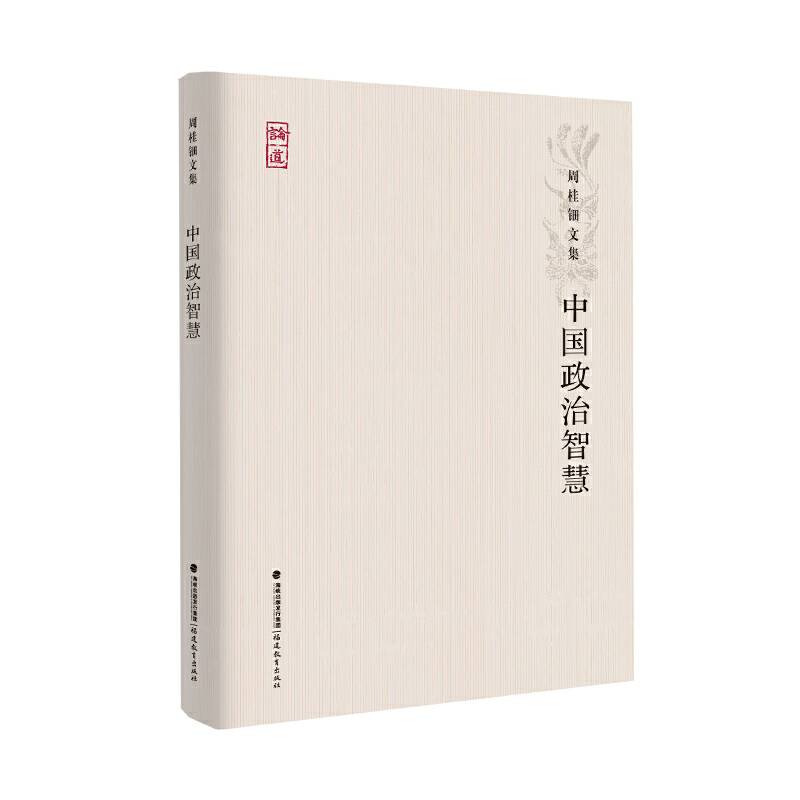 中国政治智慧