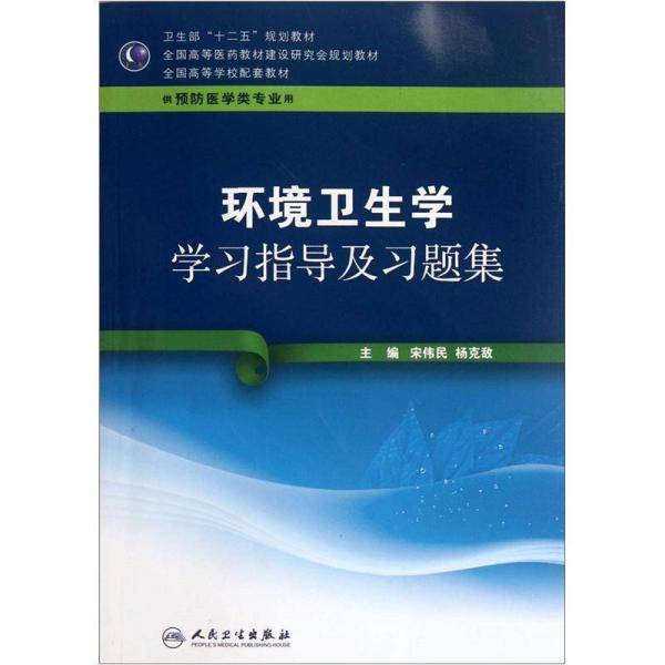 环境卫生学学习指导及习题集