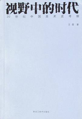 视野中的时代/20世纪中国美术史考察