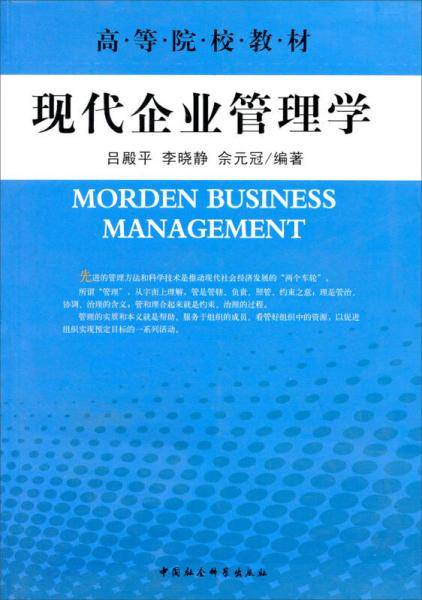 现代企业管理学/高等院校教材