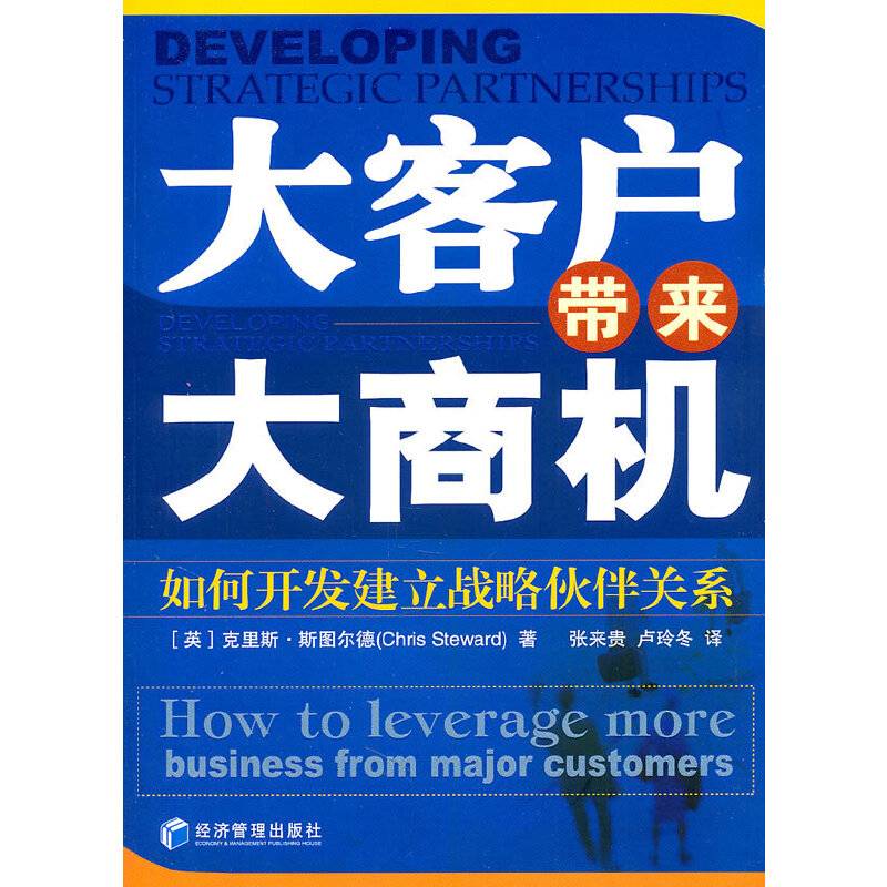 大客户带来大商机(如何开发建立战略伙伴关系)