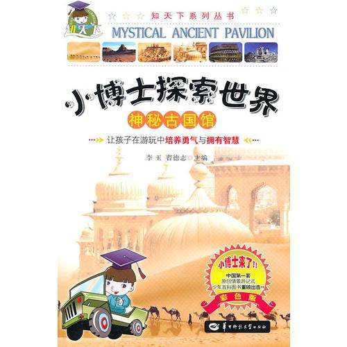 神秘古国馆/小博士探索世界系列