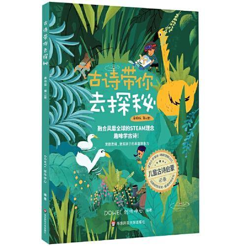 古诗带你去探秘（美绘版  第二册）