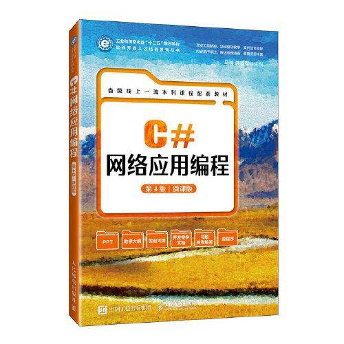 C#网络应用编程（第4版 微课版）