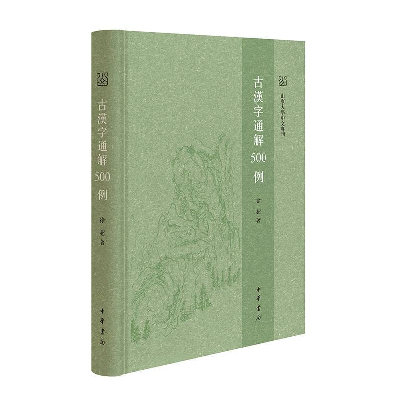 古汉字通解500例（山东大学中文专刊）