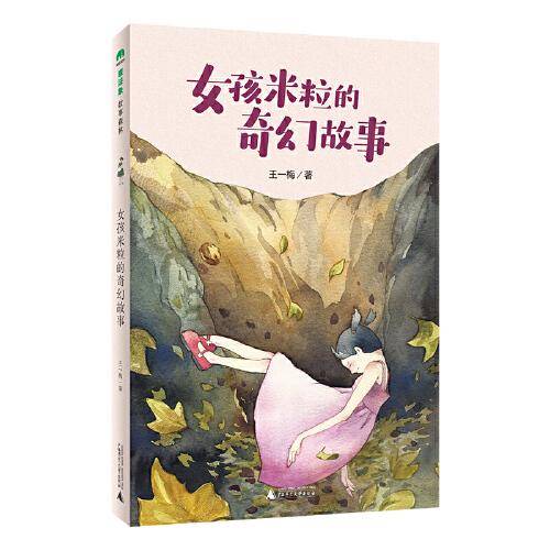女孩米粒的奇幻故事(魔法象·故事森林)