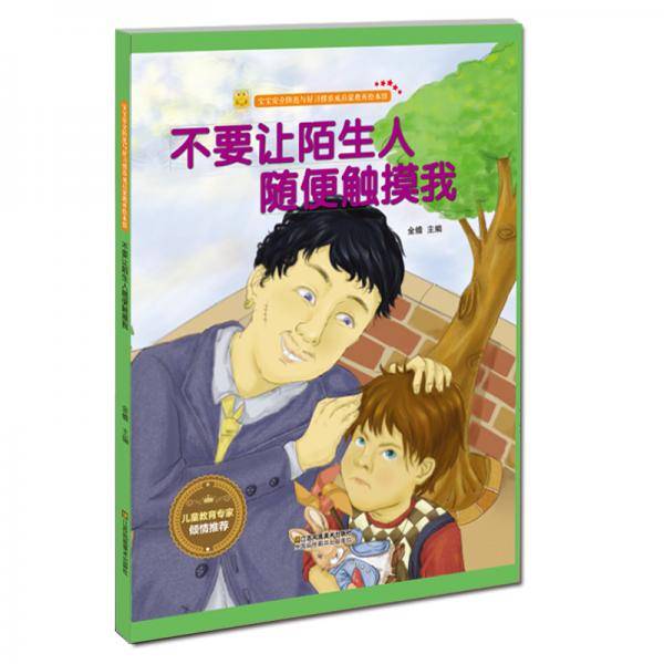 不要让陌生人随便触摸我