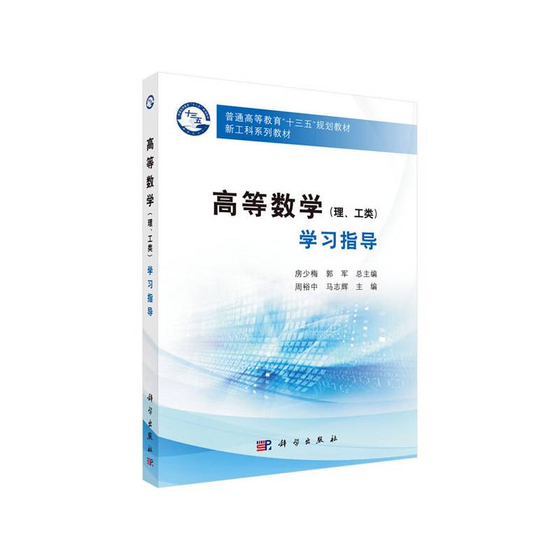 高等数学学习指导