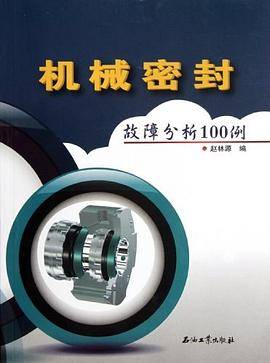 机械密封故障分析100例