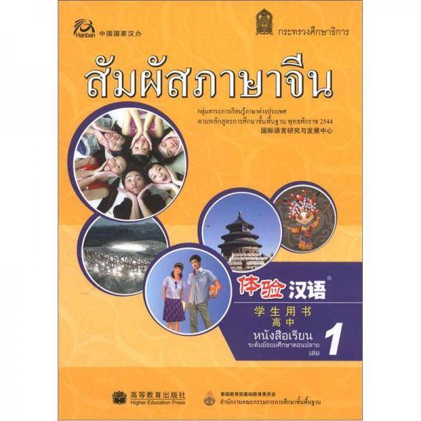 体验汉语高中学生用书第1册