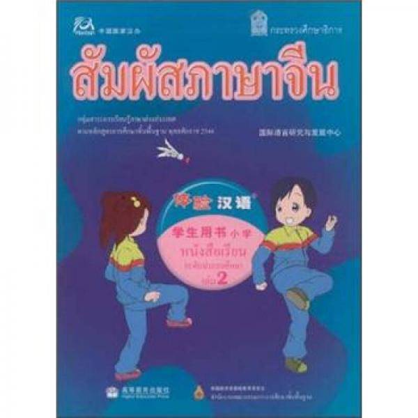体验汉语小学学生用书第2册