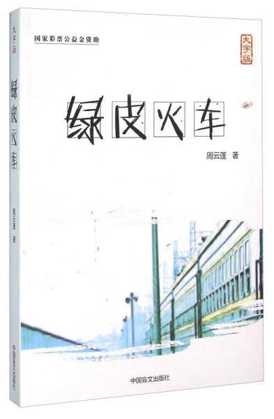 绿皮火车（大字版）