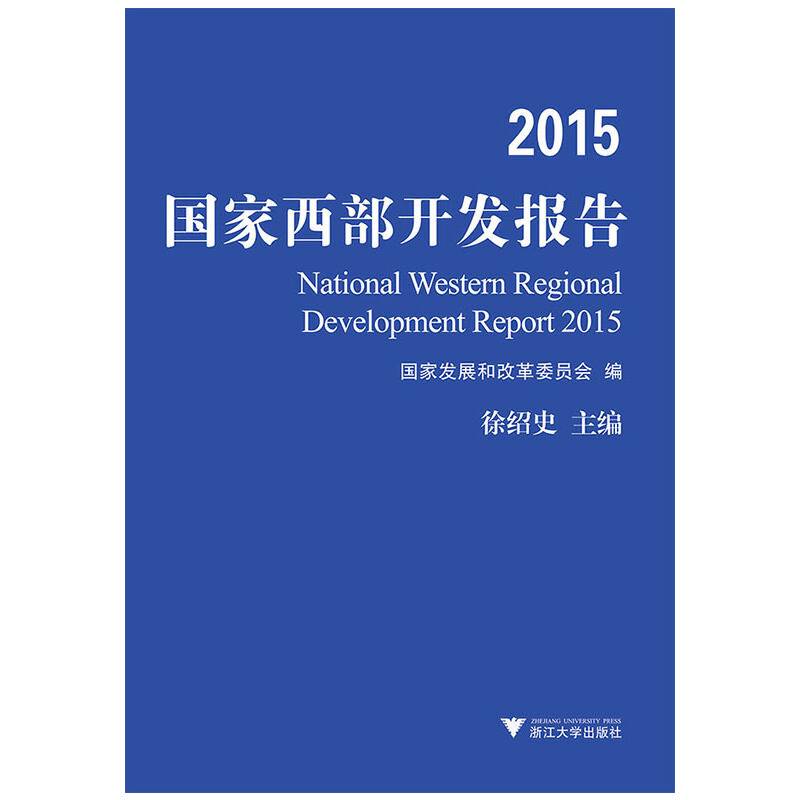 2015国家西部开发报告
