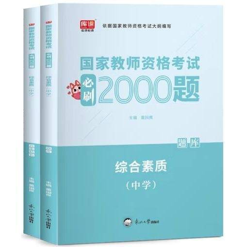必刷2000题 综合素质 中学 题库