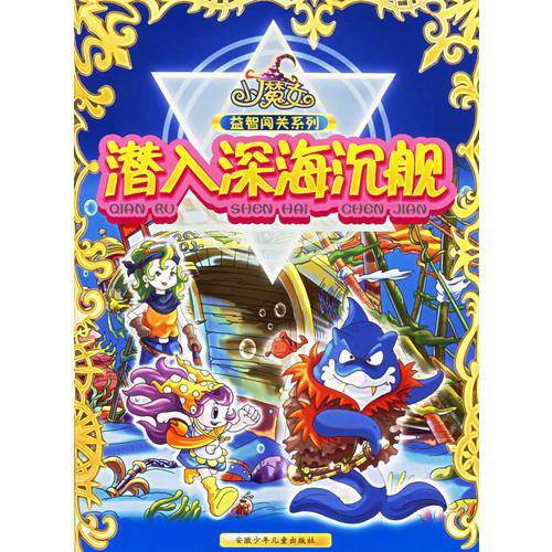 潜入深海沉舰