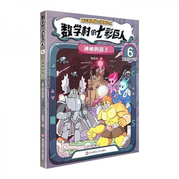 数学村的七彩巨人 6