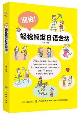 别怕！轻松搞定日语会话