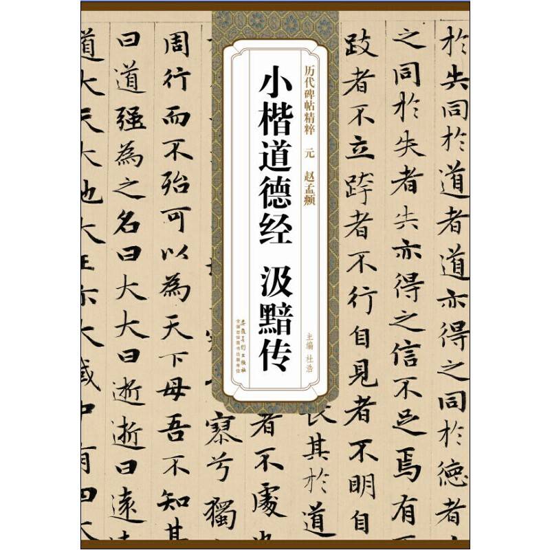 历代碑帖精粹・元 赵孟?小楷道德经 汲黯传