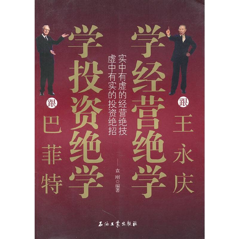 跟巴菲特学投资绝学 跟王永庆学经营绝学