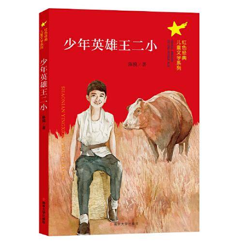 少年英雄王二小//红色经典儿童文学系列