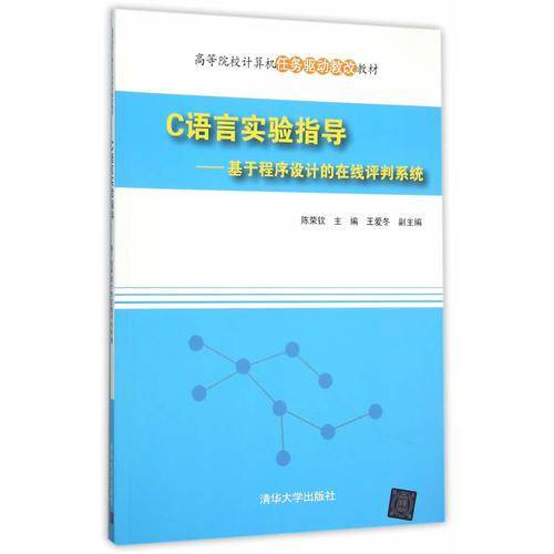 C语言实验指导：基于程序设计的在线评判系统
