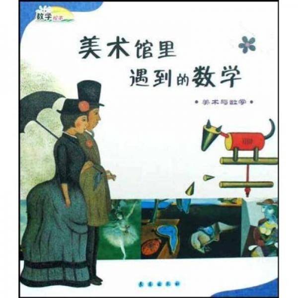美术馆里遇到的数学