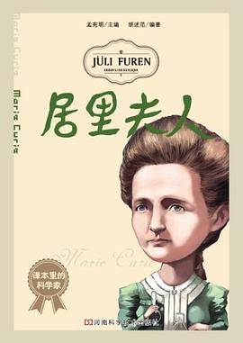 居里夫人