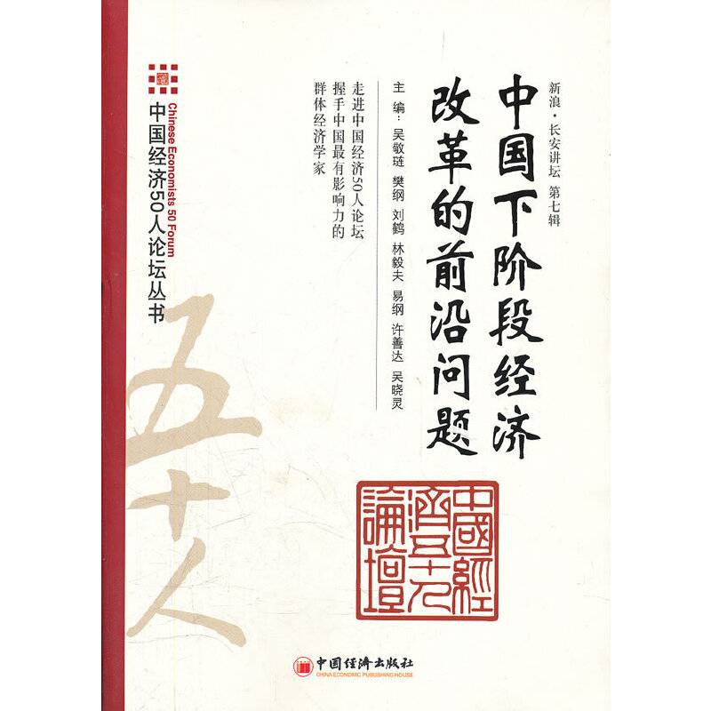 中国下阶段经济改革的前沿问题