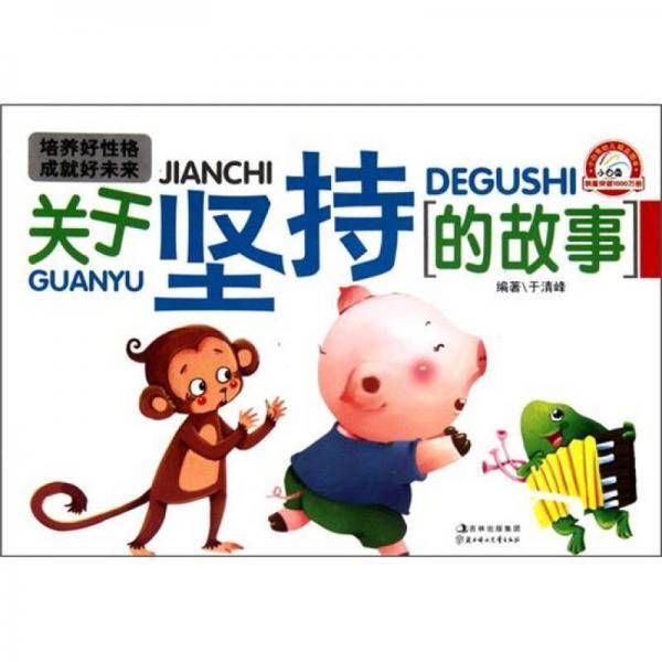 关于坚持的故事