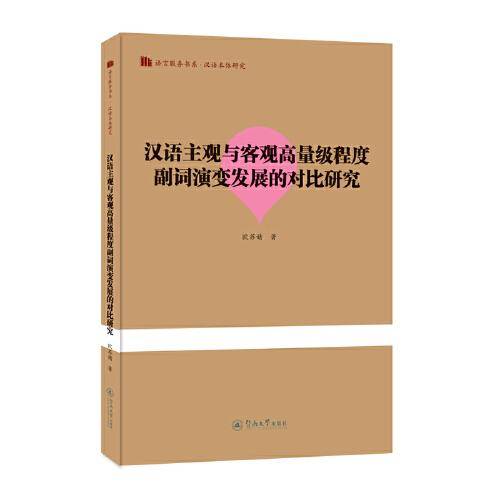 汉语主观与客观高量级程度副词演变发展的对比研究（语言服务书系·汉语本体研究）