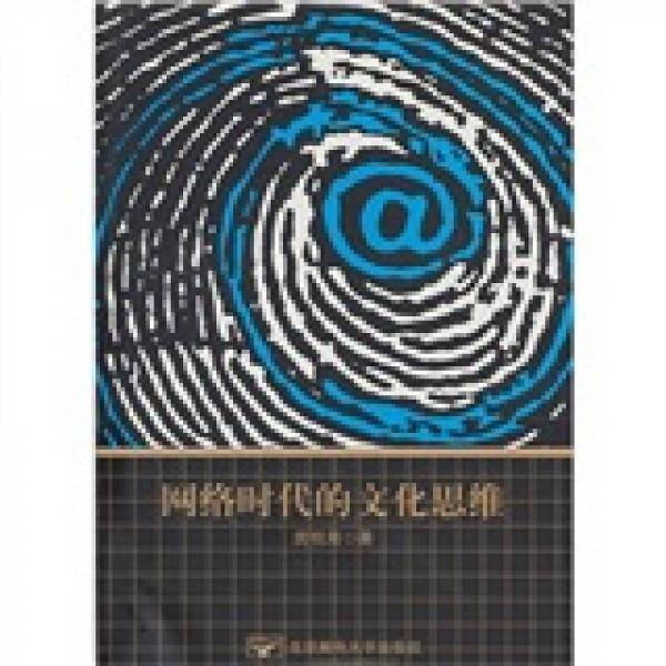 网络时代的文化思维