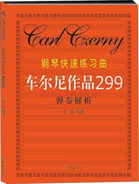 钢琴快速练习曲：车尔尼作品299弹奏解析