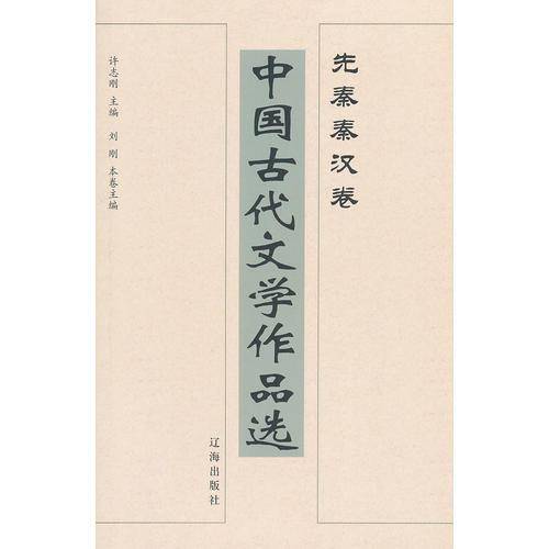 中国古代文学作品选
