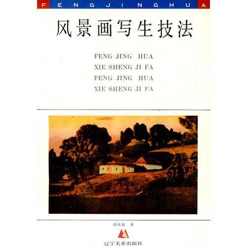 风景画写生技法