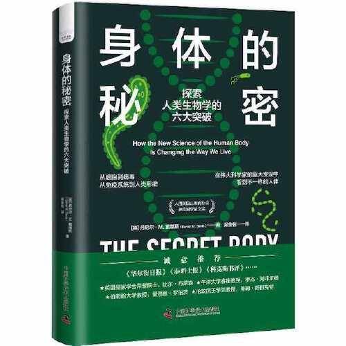 身体的秘密：探索人类生物学的六大突破