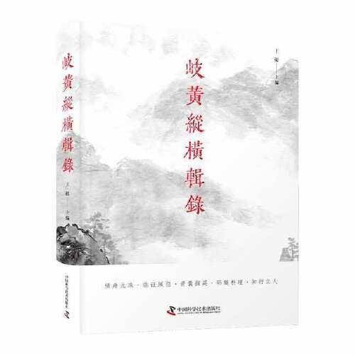岐黄纵横辑录