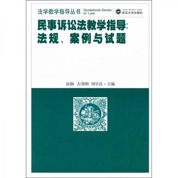民事诉讼法教学指导