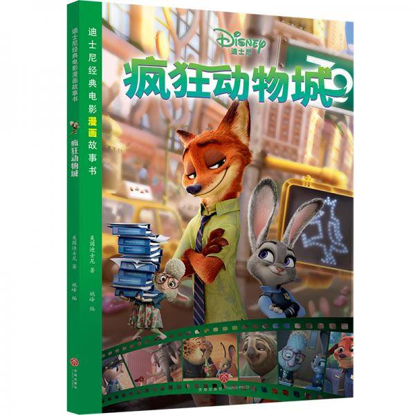 迪士尼经典电影漫画故事书疯狂动物城