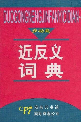 多功能近反义词典
