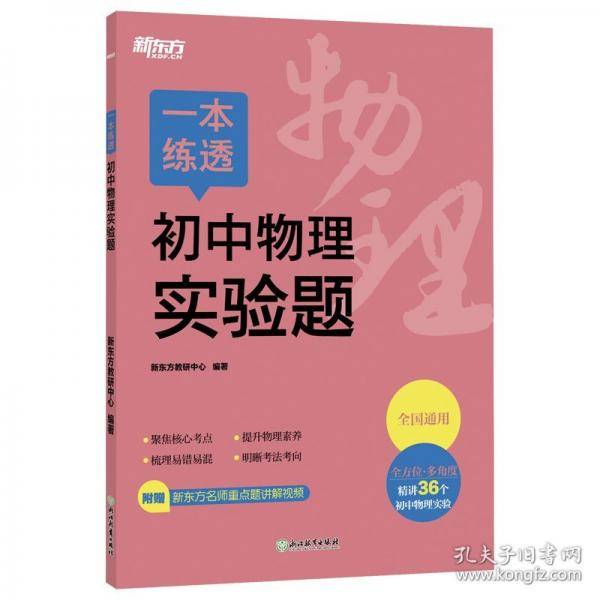 一本练透初中物理实验题 新东方教研中心