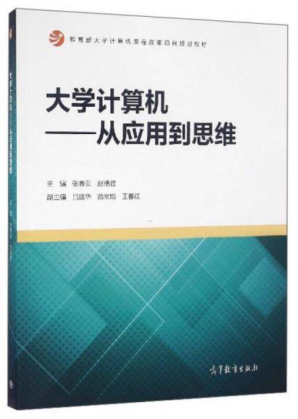 大学计算机：从应用到思维/教育部大学计算机课程改革项目规划教材