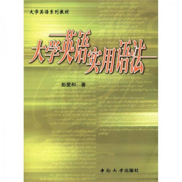 大学英语实用语法