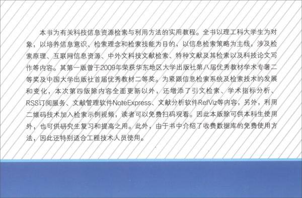 实用科技信息资源检索与利用（第四版）