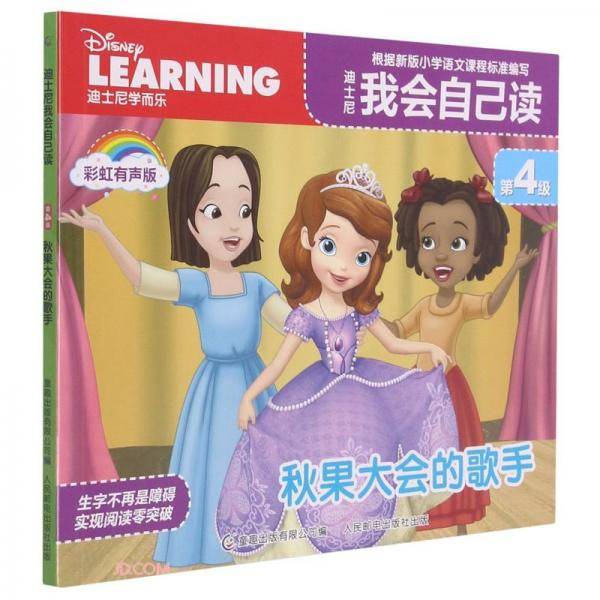 迪士尼我会自己读(第4级秋果大会的歌手彩虹有声版)