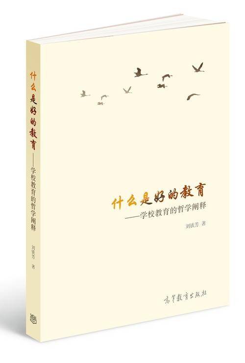 什么是好的教育：学校教育的哲学阐释